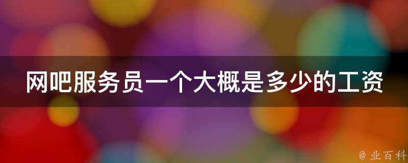 网吧服务器成本分析