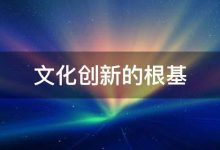 创新文化与绩效:探索它们之间的联系 (创新文化和文化创新区别)-优乐评测网
