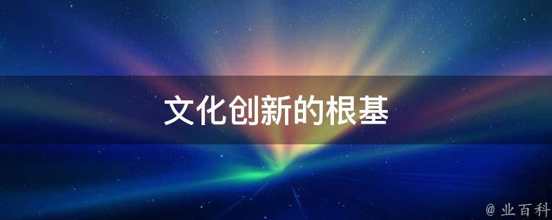 创新文化和文化创新区别