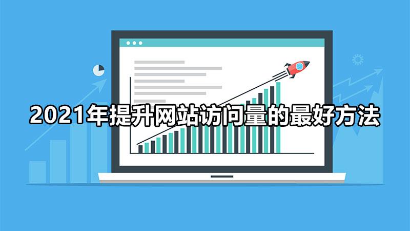 利用访问统计优化网站内容和营销策略