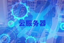云服务器与传统服务器的成本比较:做出明智的选择 (云服务器与传输的区别)-优乐评测网