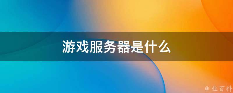 游戏服务器成本