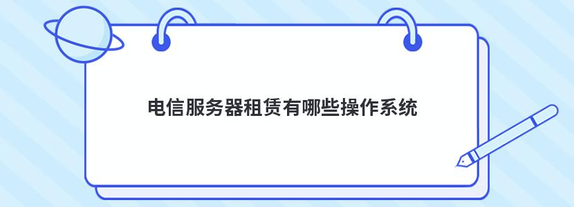 服务器租赁与租赁区别