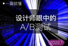 A/B测试的终极指南:实施最佳实践和提升转换率的秘诀 (ab测试的核心逻辑包含哪些)-优乐评测网