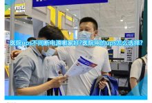 UPS在医疗保健行业的角色：保护患者安全和数据完整性 (ups医疗设备)-优乐评测网
