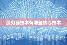 服务器硬件技术趋势:塑造数据中心未来 (服务器硬件技术是什么)-优乐评测网