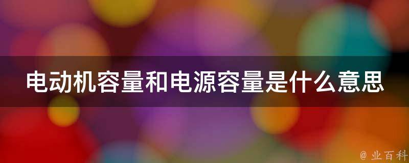 发电机容量指南