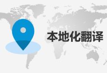 本地化服务外包:与专家合作,确保跨文化成功 (本地化服务内容)-优乐评测网