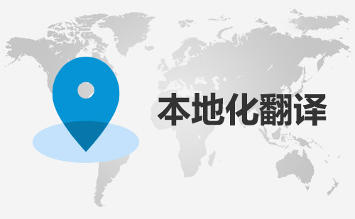 本地化服务内容