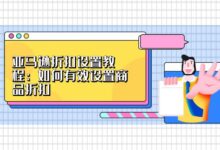 如何利用折扣和促销活动降低服务器年度租金成本 (如何利用折扣买东西)-优乐评测网