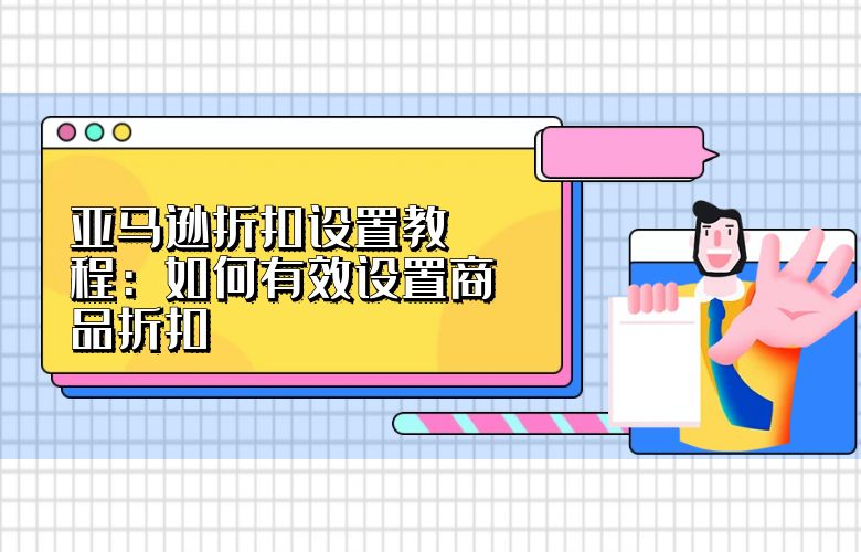 如何利用折扣买东西