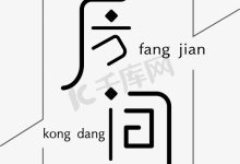 字体在室内设计中的作用:提升空间的氛围 (字体在室内设计图片)-优乐评测网