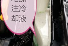 冷却液更换流程:让你的汽车保持凉爽,延长发动机寿命 (冷却液更换流程)-优乐评测网