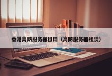 租用高防服务器:助力企业数字转型 (租用高防服务器价格)-优乐评测网