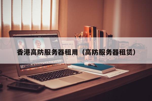 租用高防服务器