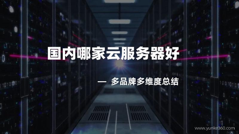 探索云服务器有什么用