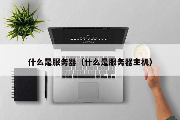 服务器价格指南