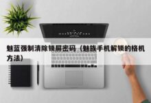 解锁内容管理的潜力:揭秘最佳 CMS (解锁内容管理怎么设置)-优乐评测网