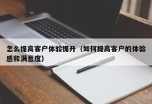 提高客户满意度:高防服务器确保您的客户在访问您的网站时获得无缝体验 (提高客户满意度的措施有哪些)-优乐评测网