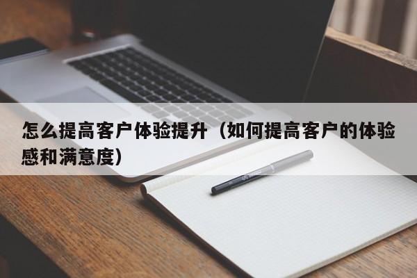 提高客户满意度