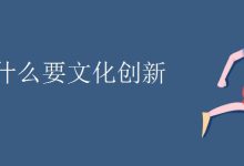 文化的创新DNA:打造一个支持创造力的组织 (文化的创新的例子)-优乐评测网