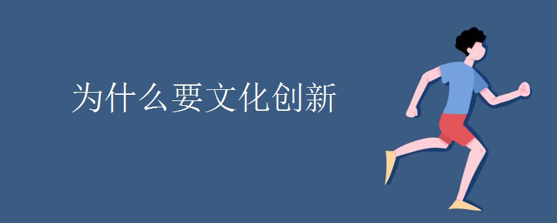 文化的创新DNA