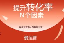 掌握网站转化率提升的20条黄金法则 (掌握网站转化的意义)-优乐评测网