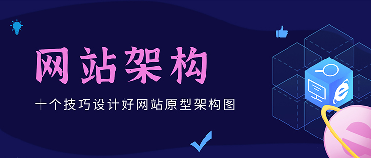 网站架构的可访问性
