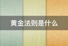 流量黄金法则:20 个不可错过的网站流量增长秘诀 (流量黄金法则是指)-优乐评测网