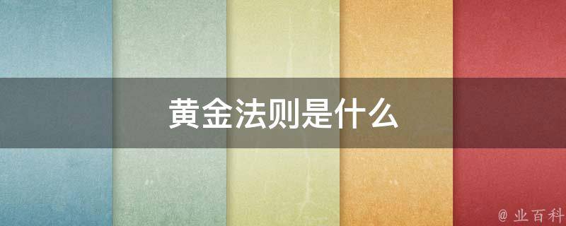 流量黄金法则是指
