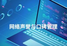 网络口碑管理的艺术:塑造和维护你的品牌声誉 (网络口碑管理办法最新)-优乐评测网