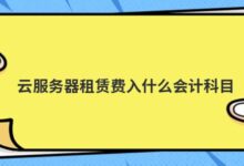 服务器租赁费用陷阱:避免隐藏的成本和不必要的支出 (服务器租赁费用标准)-优乐评测网