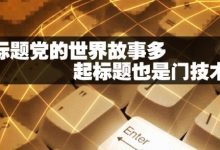 标题写作的最佳实践:总结领先专家的宝贵见解,打造高效标题 (标题写作的最佳方法)-优乐评测网