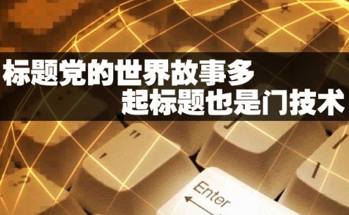 标题写作的最佳方法