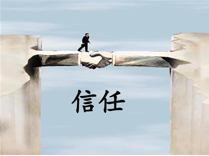 构建信任和凝聚力