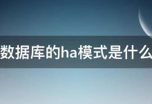 HA 故障转移机制:类型、实现和最佳选择 (什么是故障转移)-优乐评测网