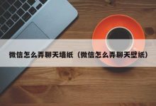 微信背景墙打造指南:用图像和文字展现你的真实自我 (微信背景墙面)-优乐评测网