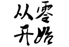从零开始:一步步构建你的专业个人博客 (从零开始异世界生活第一季在线观看)-优乐评测网