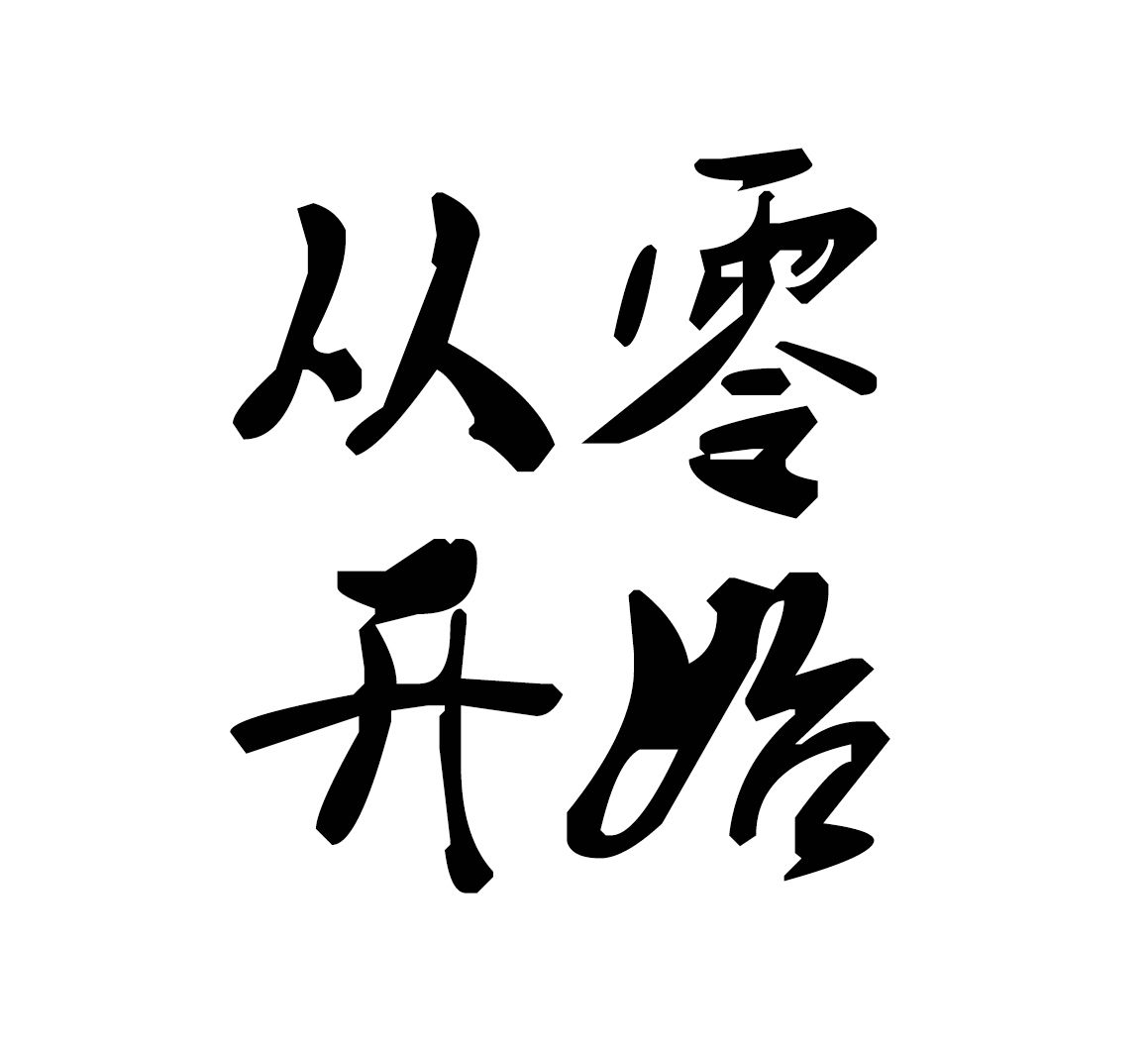 从零开始异世界生活第一季在线观看