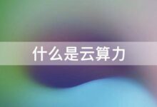 解锁云计算力量:从基础知识到高级应用 (云算力怎么用)-优乐评测网