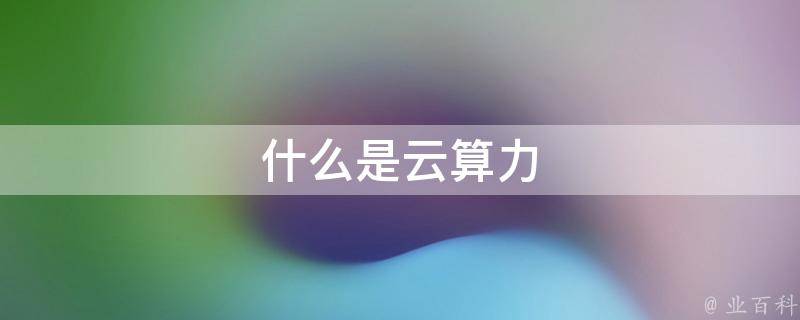 云算力怎么用