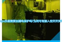 UPS:保障业务连续性和数据完整性的关键 (UPS保障哪些)-优乐评测网
