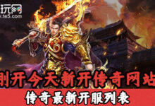 想要开传奇服务器?这里是你需要知道的启动成本 (如何开传奇服需要多少钱)-优乐评测网