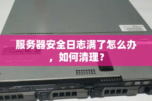 服务器日志猛击术