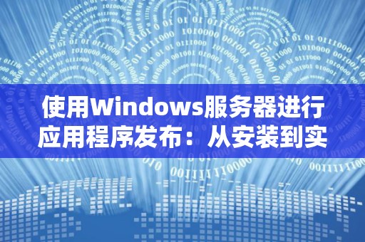 应用服务器和数据库服务器的区别