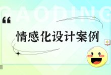 情感设计与UX:利用情感联系提升体验 (情感设计与环境设计结合的作品)-优乐评测网