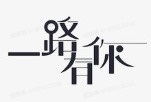 文字设计的艺术:创造鼓舞人心且引人注目的视觉效果 (文字设计的艺术特点)-优乐评测网