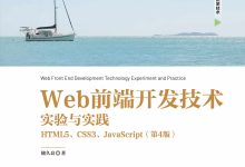 前端开发技术实践:从初学者到专业人士 (web前端开发技术)-优乐评测网