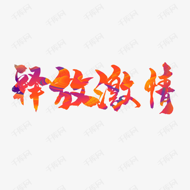 释放您的