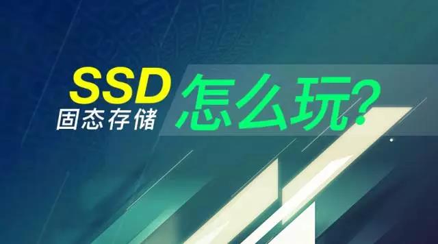 发现SSD固态硬盘最新的创新